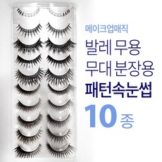 무용 발레 스포츠댄스 무대 분장용 속눈썹 10종, 1세트