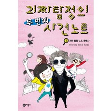 괴짜탐정의사건노트