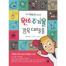 원소주기율 감옥 대탈출:이제 재밌게 외우자!, 화수북, 1개