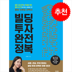 빌딩 투자 완전 정복 / 라온북# 비닐포장**사은품증정!!# (단권+사은품) 선택