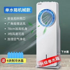 스마트날개없는냉풍기 에어쿨러 가정용 에어컨선풍기 얼음선풍기 에어컨 휴대용 이동식 사무실 소형, B. 단일물탱크모델