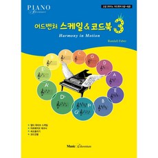 어드벤처스케일&코드북3, 뮤직에듀벤쳐, Randall Faber,홍지민