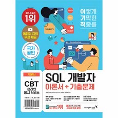 웅진북센 이기적 SQL 개발자 이론서 + 기출문제 동영상 무료 제공 SQLD P 핵심마인드맵, One color | One Size, One color | One Size