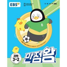 EBS 만점왕 과학 3-2 (2023년), 한국교육방송공사, 초등3학년