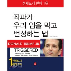 유니오니아시아 좌파가 우리 입을 막고 번성하는 법 - 과연 좌파 때문인가 우파들의 분노폭발