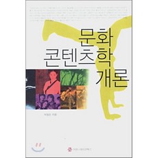문화콘텐츠학개론