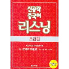 신공략 중국어 리스닝: 초급편, 다락원