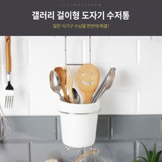 갤러리 걸이형 도자기 수저통 주방수납