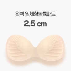 [2.5CM]완벽 일체형 볼륨패드/기본패드/왕뽕/뽕패드/볼륨패드/볼륨브라/볼륨업/여성속옷/왕뽕쿠션/브라패드/일체형볼륨패드