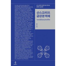 밀크북 산스끄리뜨 금강경 역해 + 산스크리트 원전 완역 팔천송반야경 전2권, 도서