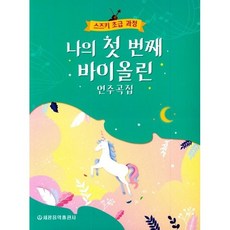 나의첫바이올린연주곡집