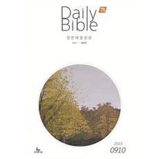 영한매일성경 DAILY BIBLE 9-10월 / ESV /새번역