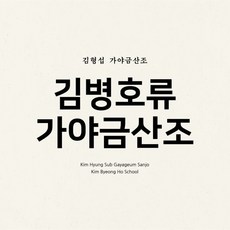 [CD] 김형섭 - 가야금 산조 '김병호류 가야금산조'