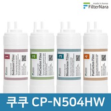 쿠쿠 CP-N504HW 1년 세트 고품질 정수기 필터 호환 필터나라, 1년세트 (4+2+1+1=8개), 1개