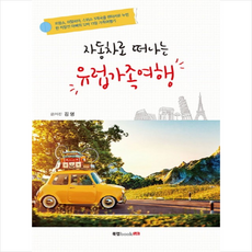 자동차로 떠나는 유럽가족여행, 북랩, 김영