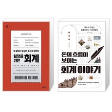 돈의흐름이보이는회계이야기