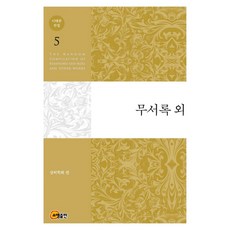 이태준 전집. 5: 무서록 외, 소명출판