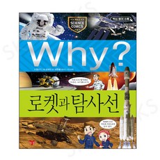 why책로켓과탐사선