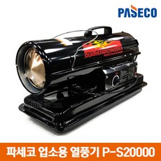파세코 열풍기 P-S20000/업소용 온풍기 전기히터 난로