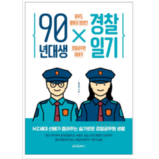 90년대생경찰일기