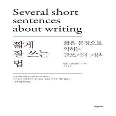 웅진북센 짧게 잘 쓰는 법 짧은 문장으로 익히는 글쓰기의 기본, One color | One Size