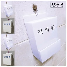 건의함제작