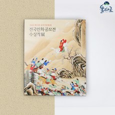 민화도서 2020 전국민화공모전 수상작 도록 민화 공모전 취미 원데이클래스