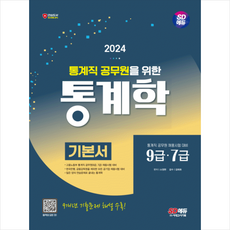 2024 통계직 공무원을 위한 통계학 기본서 + 쁘띠수첩 증정, 시대고시기획