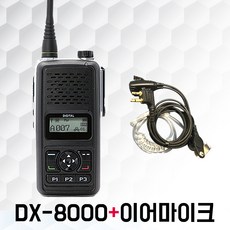 연화엠텍 DX-8000 DX8000 DX 8000 업무용 디지털무전기, DX-8000 + 전용이어마이크