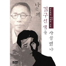 나는 왜 김구 선생을 사살했나 : 안두희의 시역의 고민, 도서, 상세설명 참조