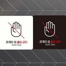관계자외출입금지10 부착형 정사각 안내판 18X18CM 표찰, 화이트