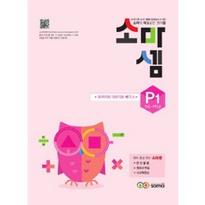 소마셈 P1(7세-1학년)(2019):소마의 마술같은 원리셈, 수학, P1