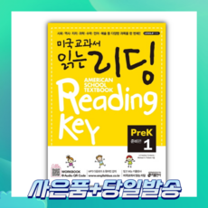 [오늘출발+사은품] 미국교과서 읽는 리딩 PreK. 1(준비편)