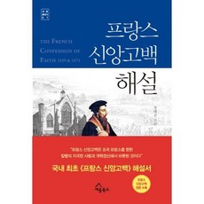 프랑스 신앙고백 해설