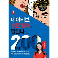 네이티브는 쉬운 영어로 말한다: 200대화 편, 길벗