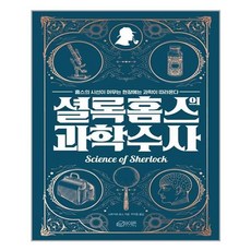 셜록홈즈의과학수사