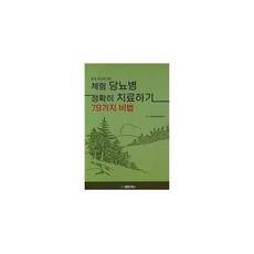 동의보감에 의한 체험 당뇨병 정확히 치료하기 79가지 비법, 도서