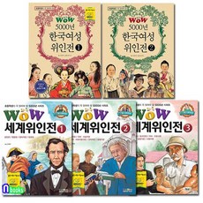 WOW 5000년 한국여성 위인전 2권+WOW 세계위인전 3권 세트전5권-초등학생이 꼭 읽어야 할/형설아, 없음