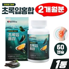 뉴질랜드 초록입홍합 고농축 그린머슬 60캡슐 리프리놀 녹색입홍합 아연 보스웰리아, 1개, 60정 - 불리이리드말트