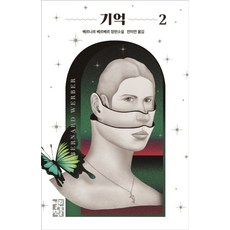 기억 2:베르나르 베르베르 장편소설, 열린책들