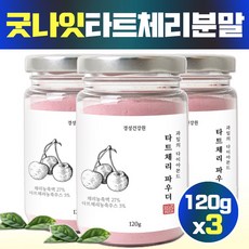 잠건강 타트 체리 분말 가루 파우더 농축 환 주스 Tartcheery powder 안토시아닌, 3병, 프리미엄타트체리착즙분말