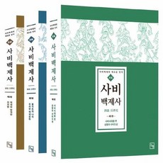 사비백제사