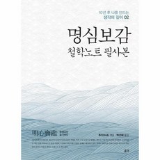 [홍익]명심보감 : 철학노트 필사본 - 10년 후 나를 만드는 생각의 깊이 2, 홍익, 추적