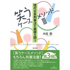 [웃음 케이스 메소드 III] 현대 일본 형법의 기초를 묻는, 단일옵션, 단일옵션