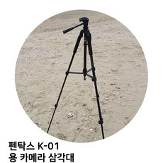 123 살구슈퍼 / 펜탁스 K-01 용 카메라 삼각대 소니 디카 캐논 헤드일체형, 단일 모델명/품번