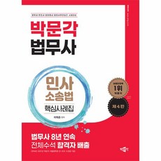 법무사 민사소송법 핵심사례집:법무사ㆍ변호사ㆍ법원행시ㆍ법원사무관승진 시험대비, 박문각