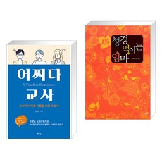 성경먹이는엄마