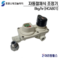 휴콘스 8kg LPG 자동절체식 압력조정기 절체기 0.1-1.56MPa 25kpa, 1개
