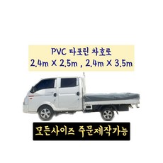 더블캡 1톤 트럭 타포린 차호로 100%방수 갑바 PVC타포린 호로 장축 포터 봉고, 그레이 (회색), 부착