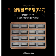 대풍BakeryShop 실팝골드 스메그오븐 더깊은 휘낭시에판16구 (FAZ), 1개